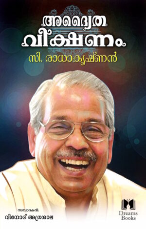അദ്വൈത വീക്ഷണം - Advaitha Veekshanam  (Malayalam  Paperback | Kindle)